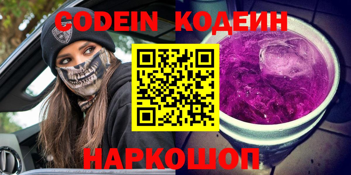 Codein Purple Drank  Вход с VPN  Кодеиновый сироп Lean Purple Drank  Керчь 